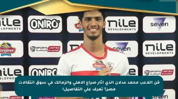 مَن اللاعب محمد عدلان الذي أثار صراع الأهلي والزمالك في سوق انتقالات مصر؟ تعرف على التفاصيل!